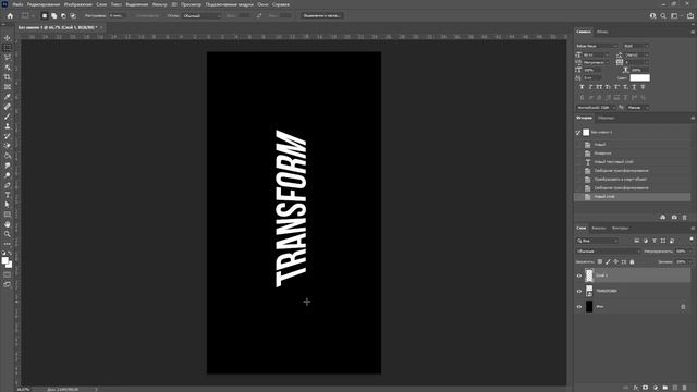 Как сделать перевернутый текст в фотошопе смотреть онлайн