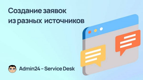 Создание заявок из разных источников в Admin24 – Service Desk
