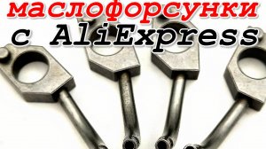 Масляные форсунки с алиекспресс. Стоит ли покупать?