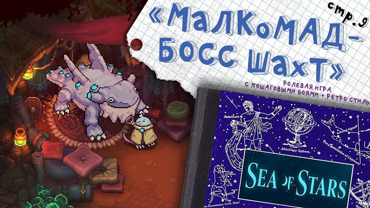 Sea of Stars ► Босс в шахтах под Аванпостом ►9