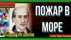Пожар в море —Борис Житков— читает Павел Беседин