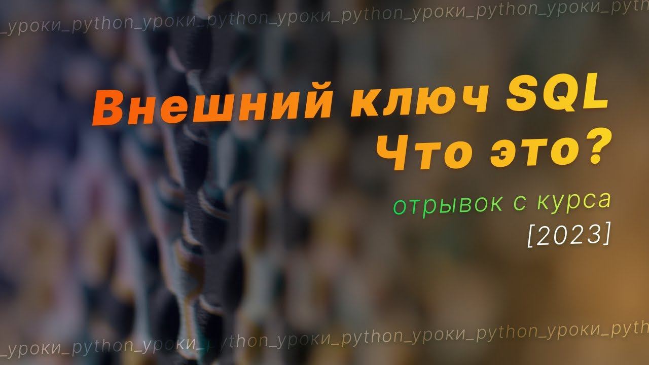 Что такое внешний ключ SQL? Foreign key. Связи между таблицами базы данных смотреть онлайн
