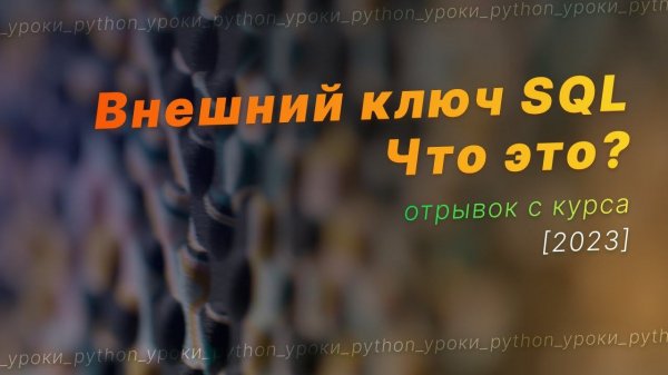 Что такое внешний ключ SQL? Foreign key. Связи между таблицами базы данных