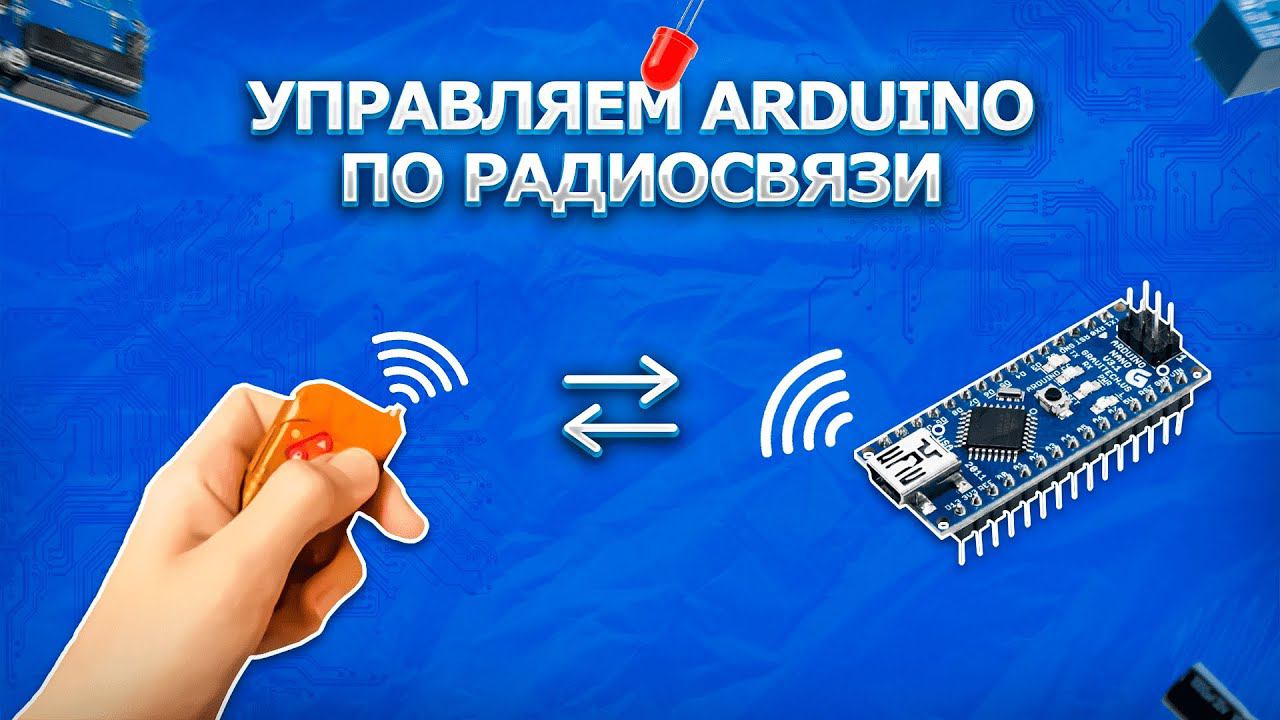 #15 Уроки Arduino. Управляем Arduino с помощью радиосвязи! смотреть онлайн