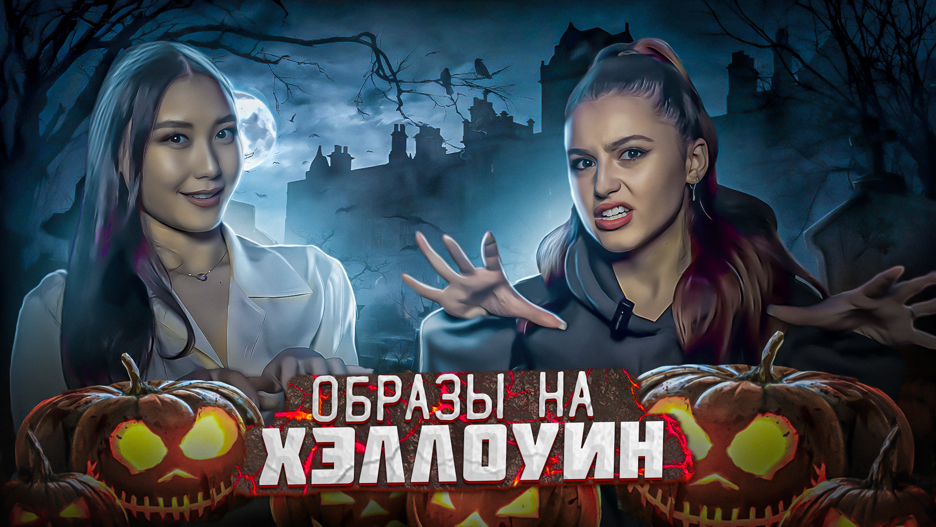 ОБРАЗЫ ЗВЕЗД НА HALLOWEEN| ЧАСТЬ 2 смотреть онлайн