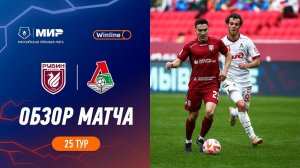 Обзор матча «Рубин» – «Локомотив» | Мир РПЛ 2023/24