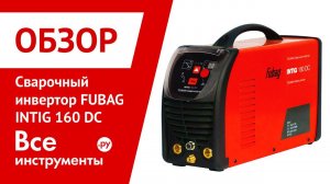 Обзор сварочного инвертора FUBAG INTIG 160