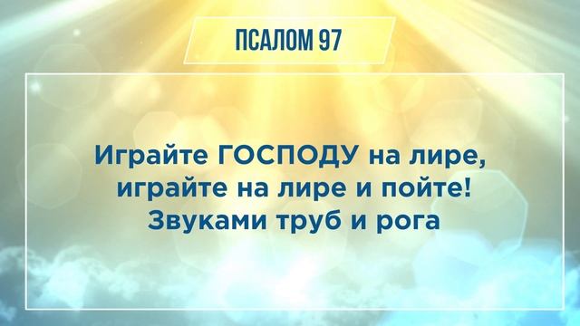 ПСАЛОМ глава 97 | Чтение Библии | Библия в современном переводе смотреть онлайн