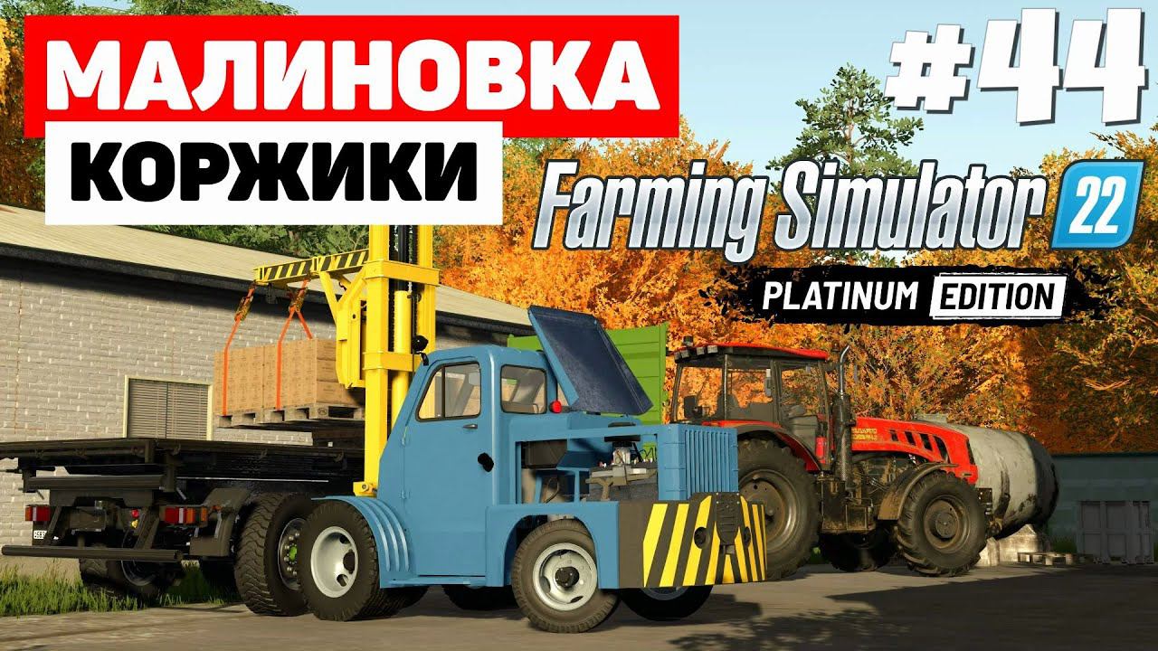 Farming Simulator 22: Малиновка - Автопогрузка? #44 смотреть онлайн