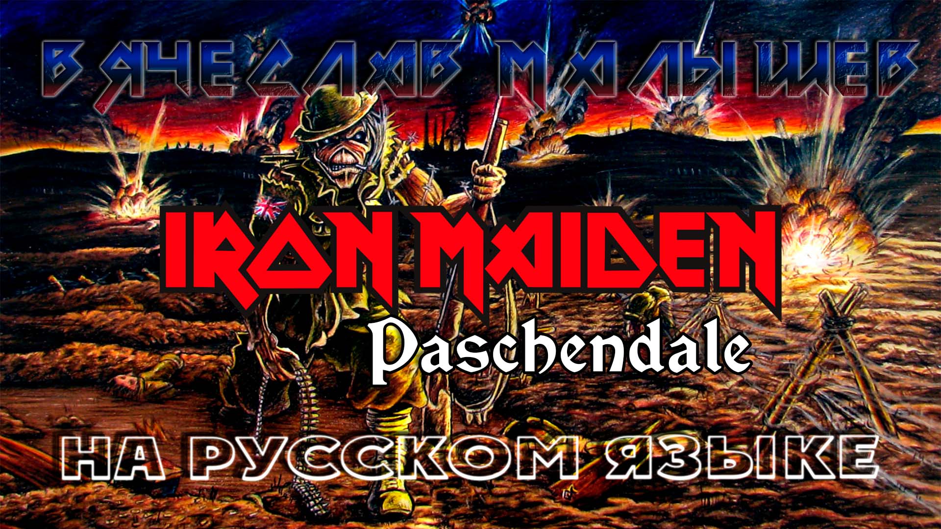 IRON MAIDEN - PASCHENDALE (RUS COVER) в стиле SABATON (вокал В. МАЛЫШЕВ) смотреть онлайн