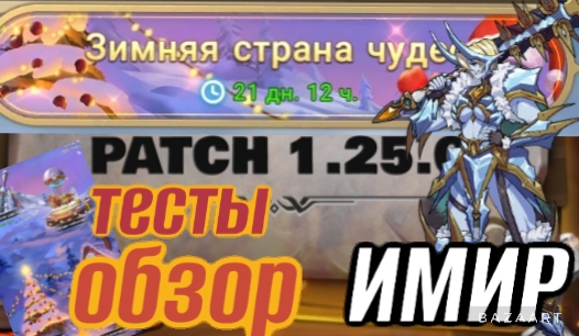 Mythic Heroes Обнова 1.25.0, Новый UR герой, Имир, Тесты, Обзор, Советы