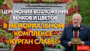 Церемония возложения венков и цветов в Мемориальном комплексе «Курган Славы» | ПРЯМАЯ ТРАНСЛЯЦИЯ