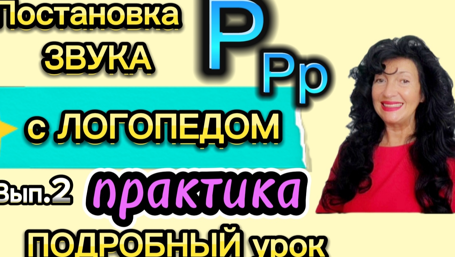 звук Р ПРАКТИКА- Постановка звука Р с Логопедом./ как убрать горловое произношение звука Р? Вып.2 смотреть онлайн