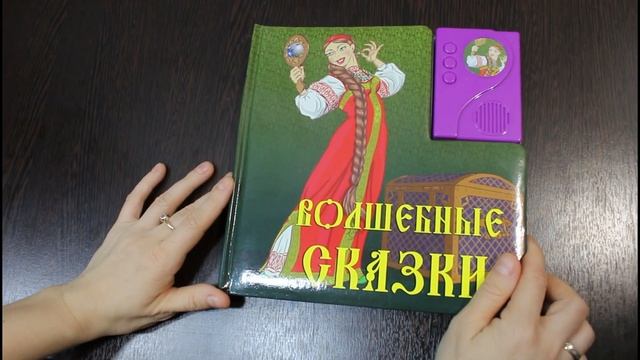 Видеообзор музыкальной книжки "волшебные сказки" смотреть онлайн