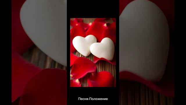 Песня-Положение (Я просто нашла эту песню и хочу поделиться с вами) смотреть онлайн