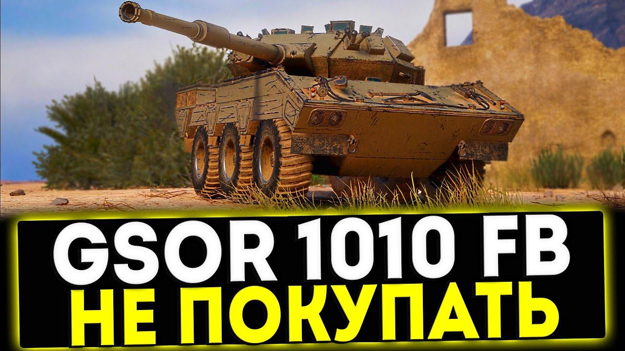 ✅ GSOR 1010 FB - НЕ ПОКУПАТЬ! ОБЗОР ТАНКА! МИР ТАНКОВ смотреть онлайн