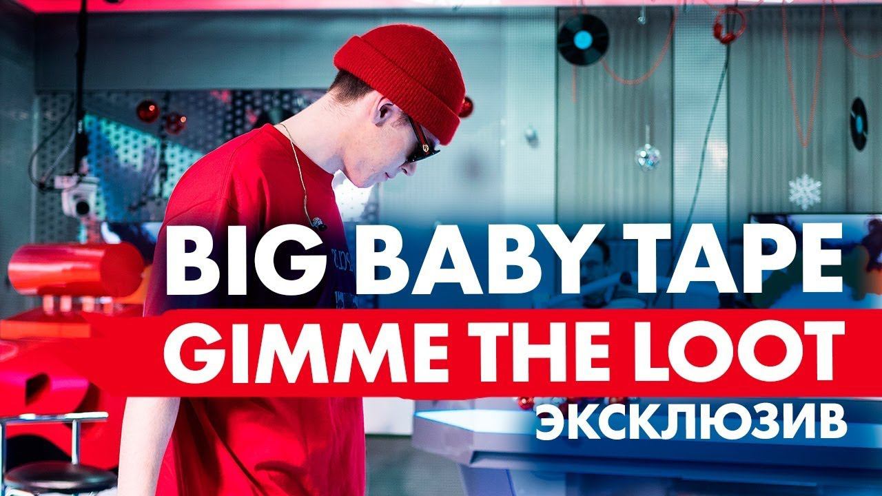 Big Baby Tape - Gimme The Loot. Эксклюзив на Радио ENERGY! смотреть онлайн