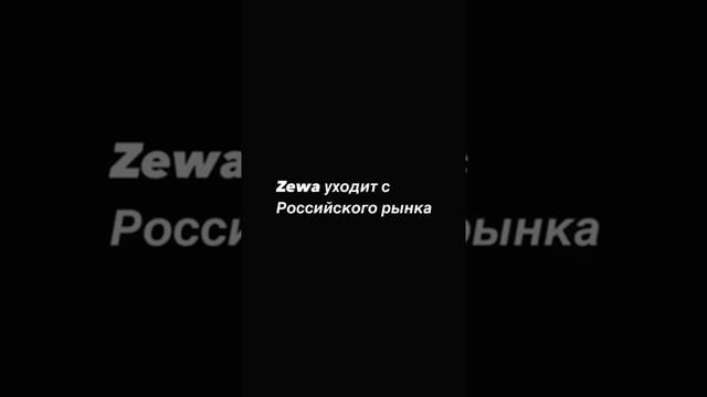 зева уходит с российского рынка - появляется наждачка.Будущее России в наших руках нождачка. смотреть онлайн