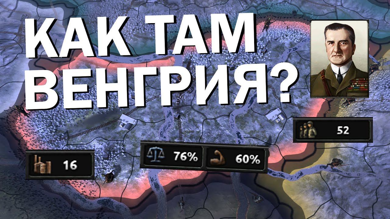 Как там Венгрия? HOI4: No step back смотреть онлайн