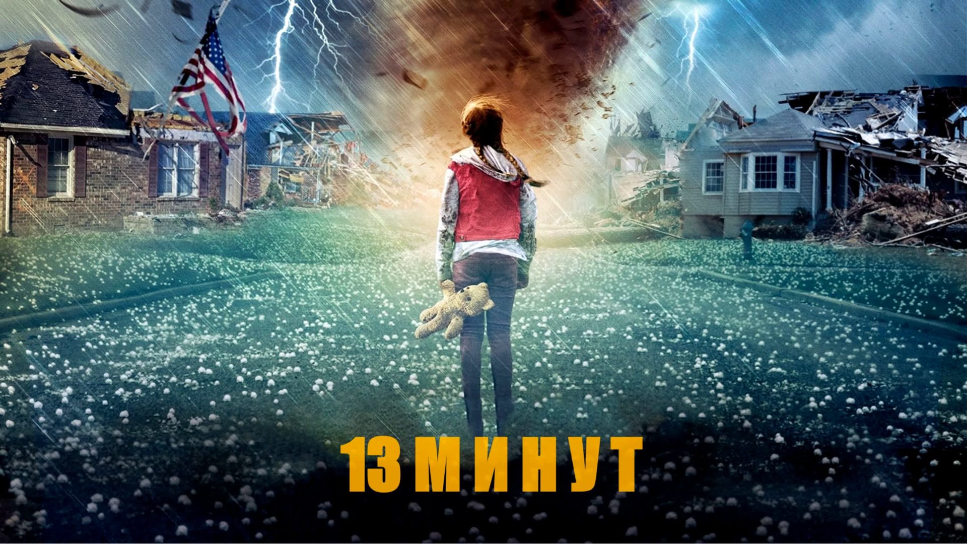 13 минут (2021) — трейлеры смотреть онлайн
