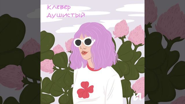 клевер душистый - клевер душистый - ТЕКСТ ПЕСНИ В ОПИСАНИИ смотреть онлайн