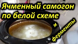 Ячменный самогон и ферменты