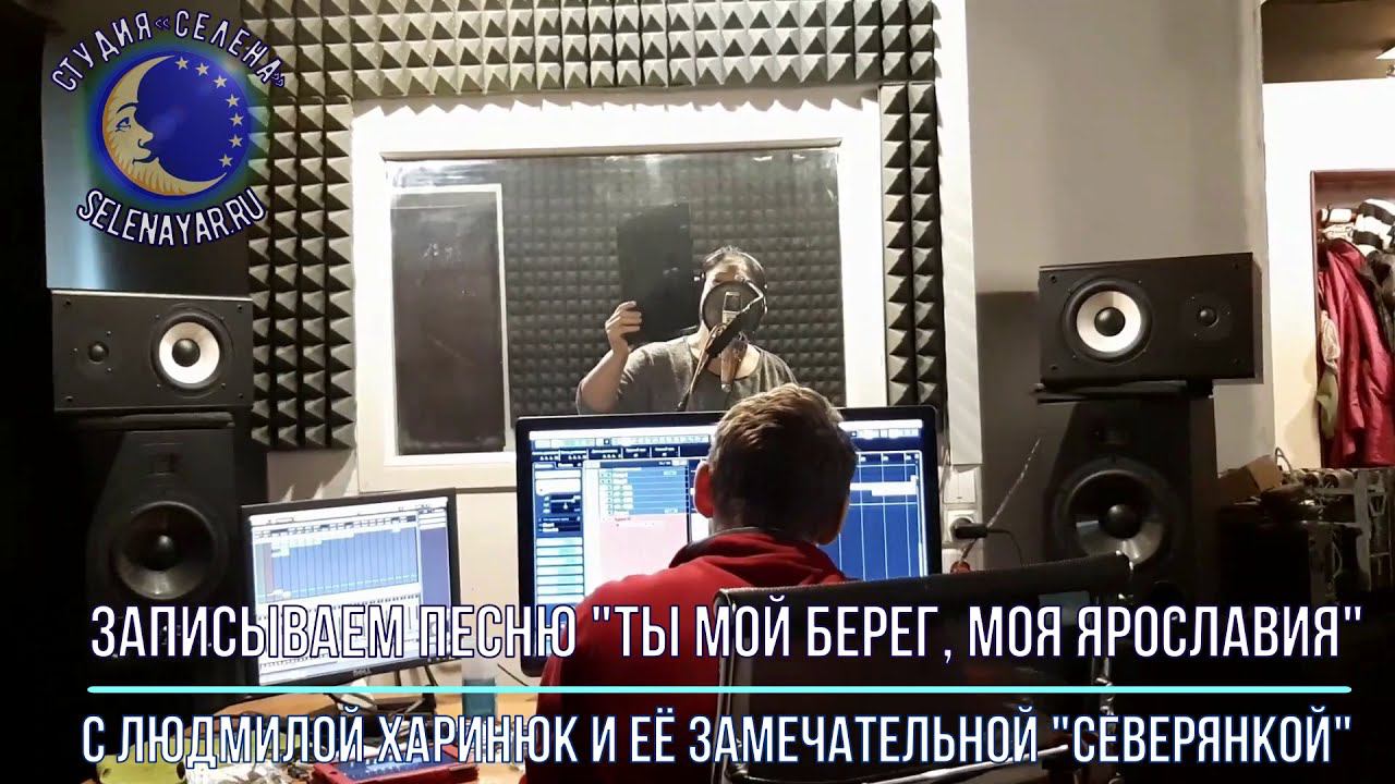Записываем песню «Ты мой берег, моя Ярославия» с Людмилой Харинюк и «Северянкой» смотреть онлайн
