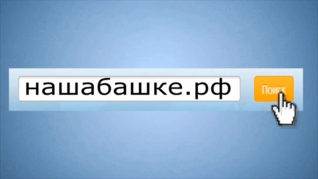 Нашабашке.рф - Биржа ремонта и грузоперевозок смотреть онлайн