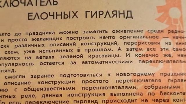 РАДИО-НАЧИНАЮЩИМ-РЕТРО №02- схема переключателя мини гирлянд (Мастерок 1976 №16 ) смотреть онлайн