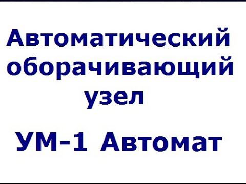 Автоматические оборачивающие модули УМ-1 Автомат смотреть онлайн
