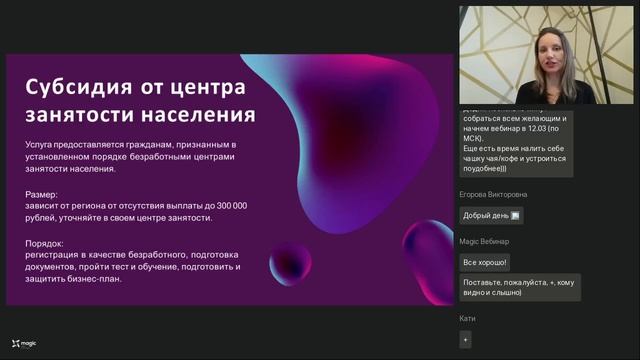 Вебинар: "Деньги от государства на старт и развитие beauty бизнеса" смотреть онлайн