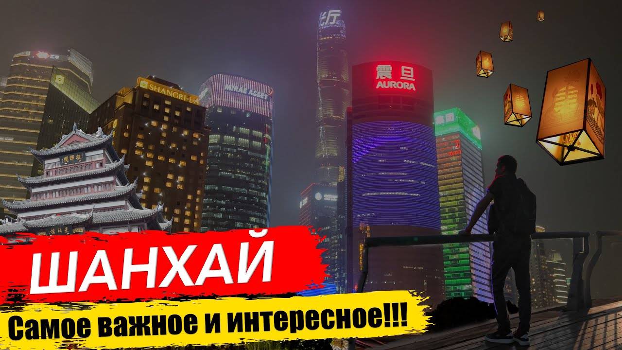 ШАНХАЙ - КИТАЙСКОЕ МЕТРО, ЕДА И ИНТЕРЕСНЫЕ МЕСТА! ЦЕНТР МИРА ИЛИ ПРОСТО МЕГАПОЛИС КИТАЯ_!