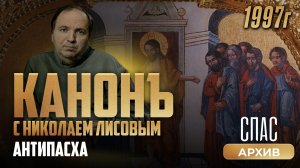 Антипасха. Канонъ с Николаем Лисовым (1997)