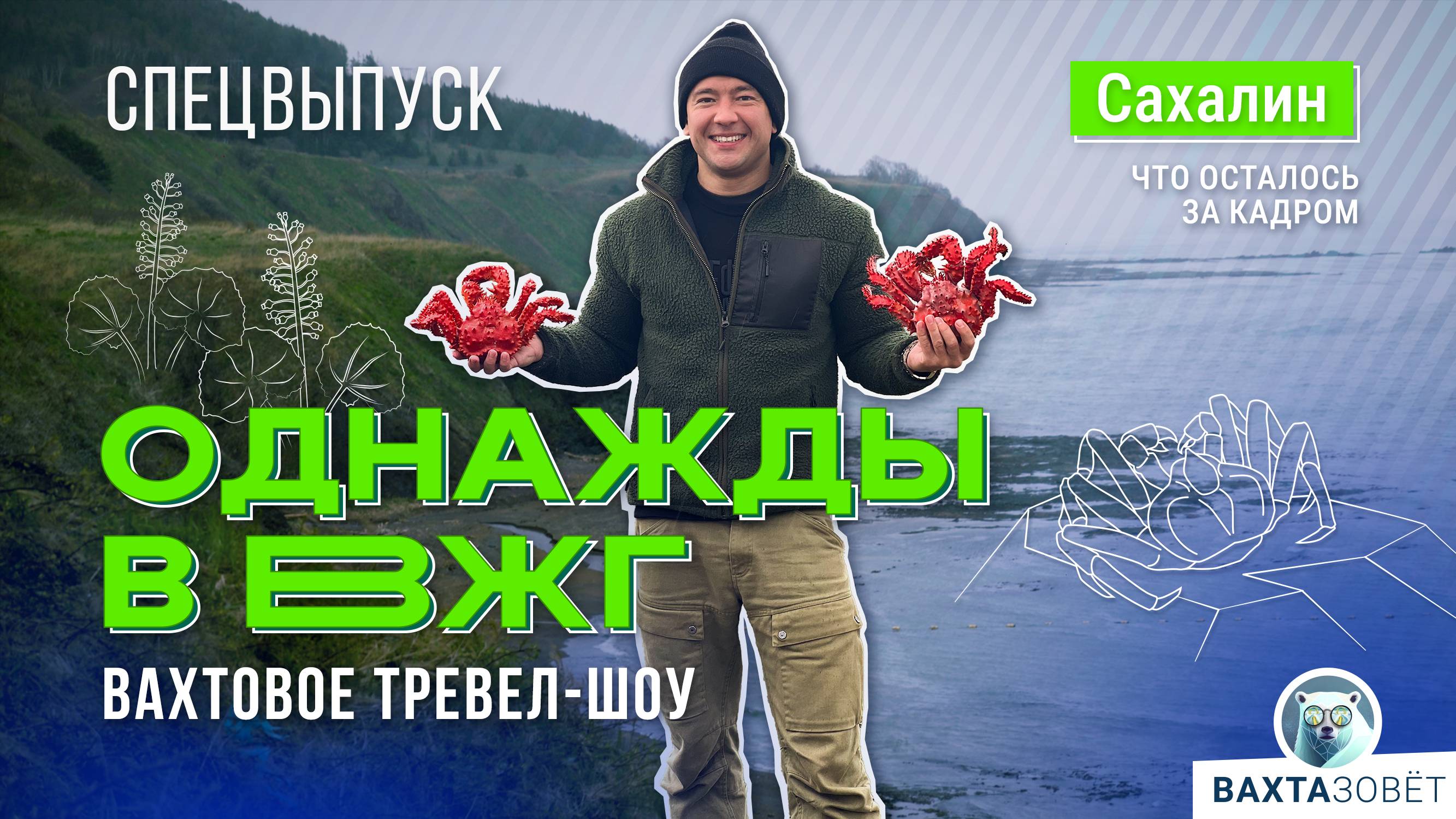 Однажды в ВЖГ. Спецвыпуск смотреть онлайн