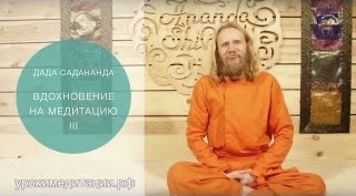 Вдохновение на медитацию - 3. Мотивация. Дада Садананда.