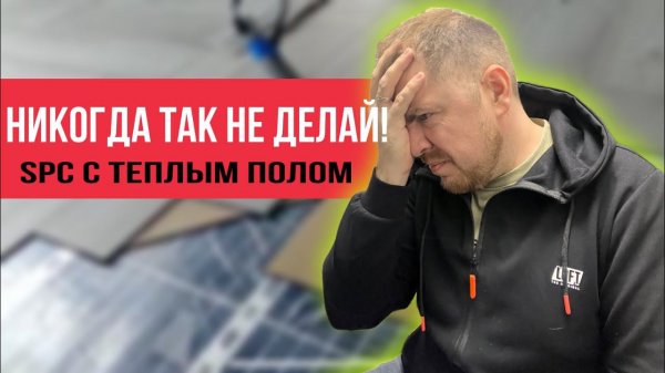 Как нельзя укладывать SPC ламинат на теплый пол !