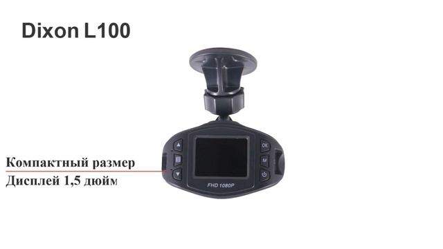 Видеорегистратор Dixon L100 смотреть онлайн