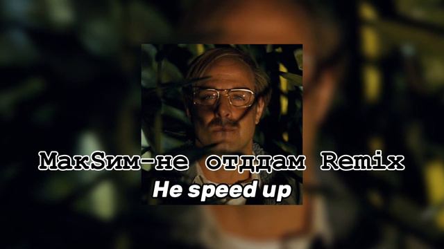 ||MaкSим-не отдам Remix (не speed up)|| Милые кости?)) смотреть онлайн
