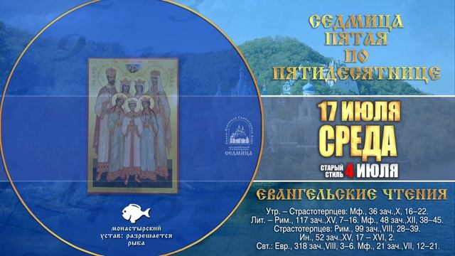Мультимедийный православный календарь на 15–21 июля 2019 года смотреть онлайн