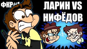 ФКР... ЛАРИН vs НИФЁДОВ