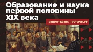 Образование и наука первой половины XIX в.