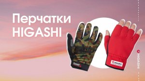 Перчатки Higashi Antey и CamoFox