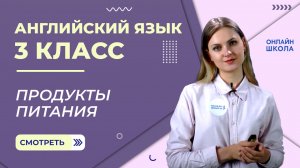 Продукты питания. Видеоурок 30. Английский язык 3 класс