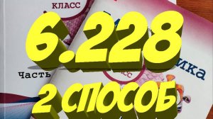 математика 5 класс номер 6.228 (2 способ)