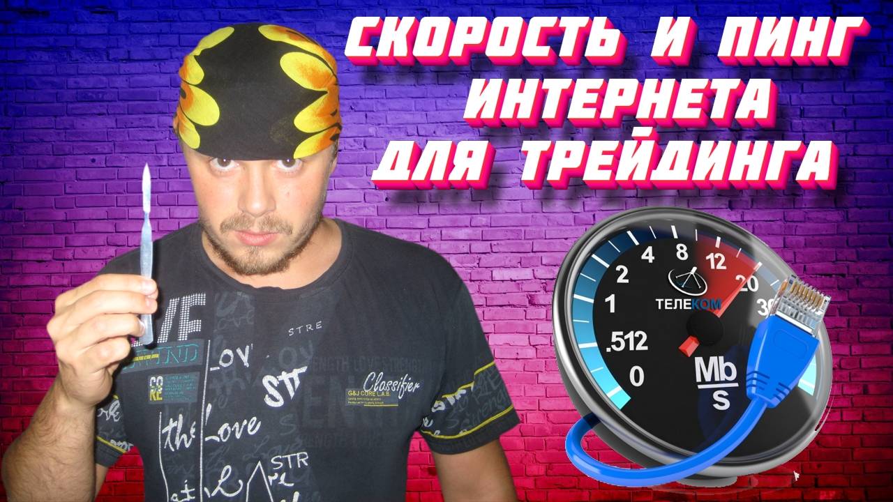 Какой интернет нужен для трейдинга? Скорость и пинг интернета для скальпинга на Московской бирже смотреть онлайн