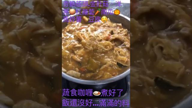 蔬食咖喱🍛煮好了飯還沒好…滿滿的料杏鮑菇頭(俗話說的素食的肉)切段金針菇、半顆洋蔥🧅、一條紅蘿蔔🥕一大顆南瓜🎃、一大顆馬鈴薯🥔兩大條豆皮🤤⋯⋯加了四種口味的咖哩塊👍 2022年5月22日