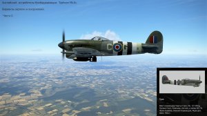 Английский истребитель-бомбардировщик Typhoon Mk. lb. Варианты окраски и вооружения.