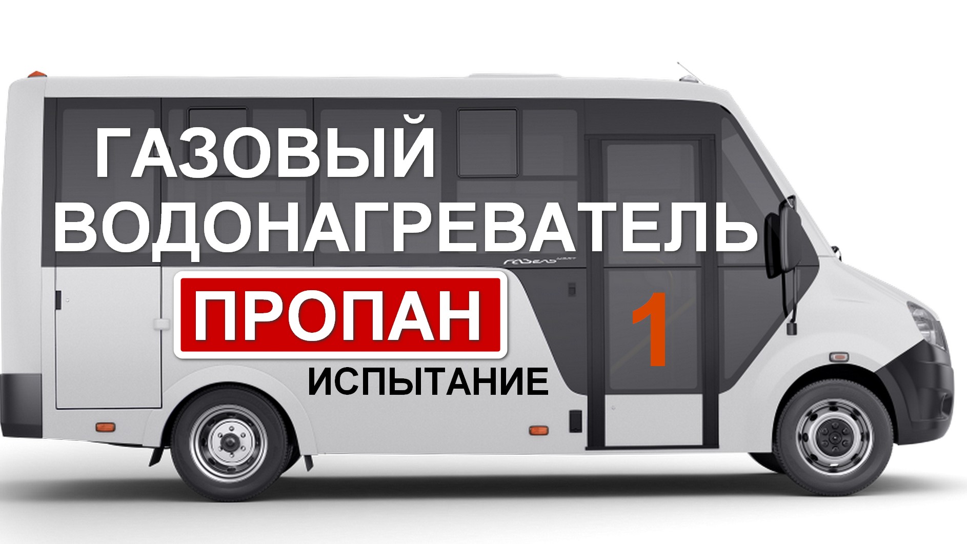 Газовый проточный водонагреватель MIZUDO ВПГ 4-14 Т в самодельном автодоме для нагрева воды. Часть 1 смотреть онлайн