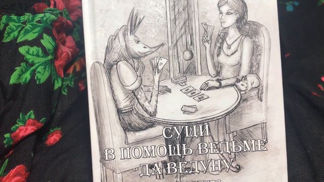Отзыв о книге Алены Полынь "Сущи в помощь ведьме да ведуну" смотреть онлайн