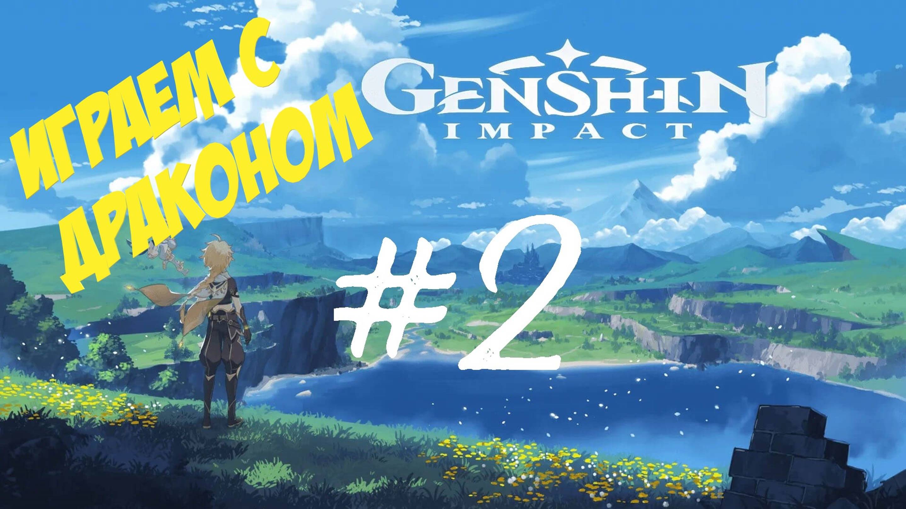 Genshin Impact - Прохождение - Серия 2 - Уже припахали!